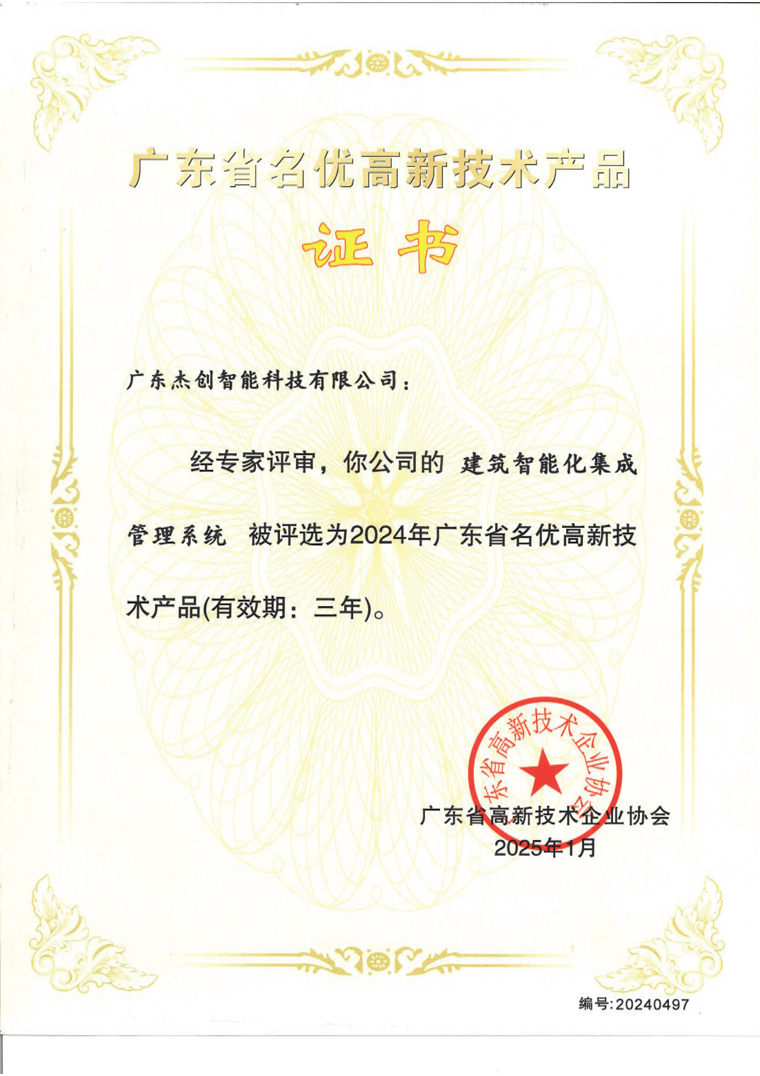 广东省名优高新技术产品 - 建筑智能化集成管理系统（广东hth.com华体会）_00